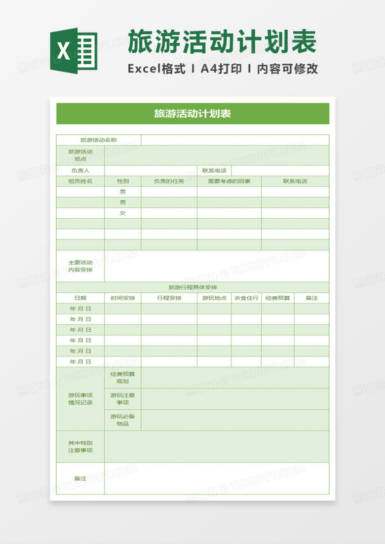 旅游活动计划表excel模板