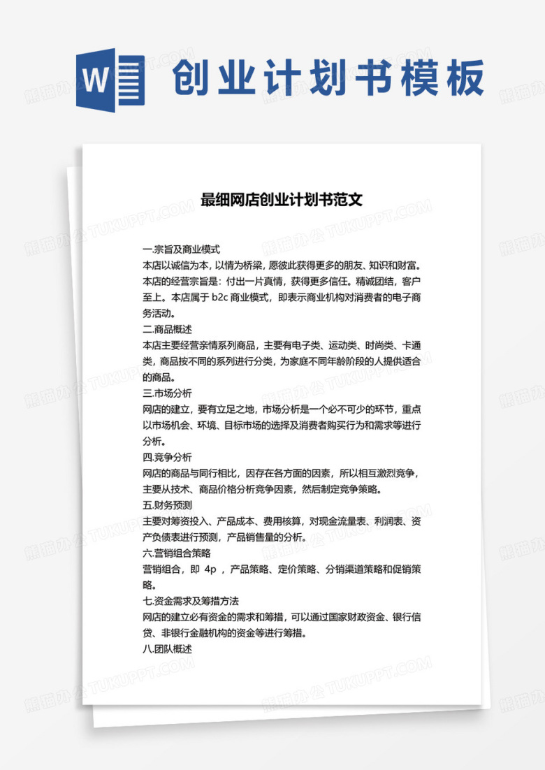 最细网店创业计划书范文word模板