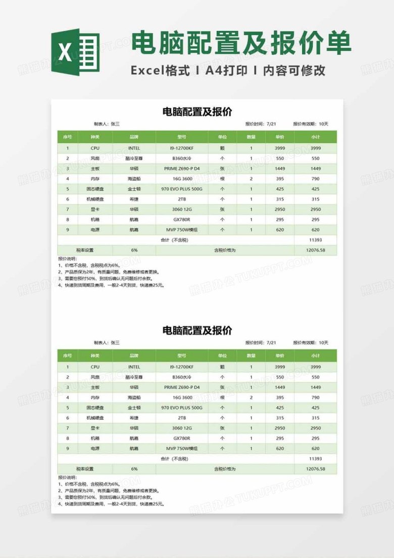 电脑配置及报价单excel模板