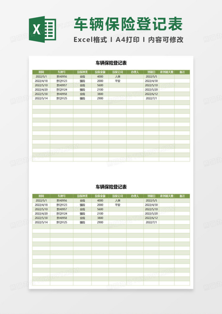 车辆保险登记表excel模板