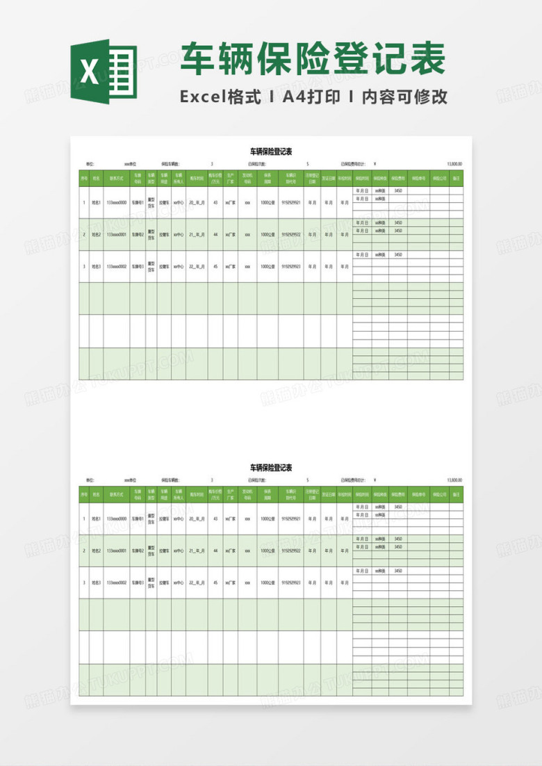 绿色简约车辆保险登记表excel模板