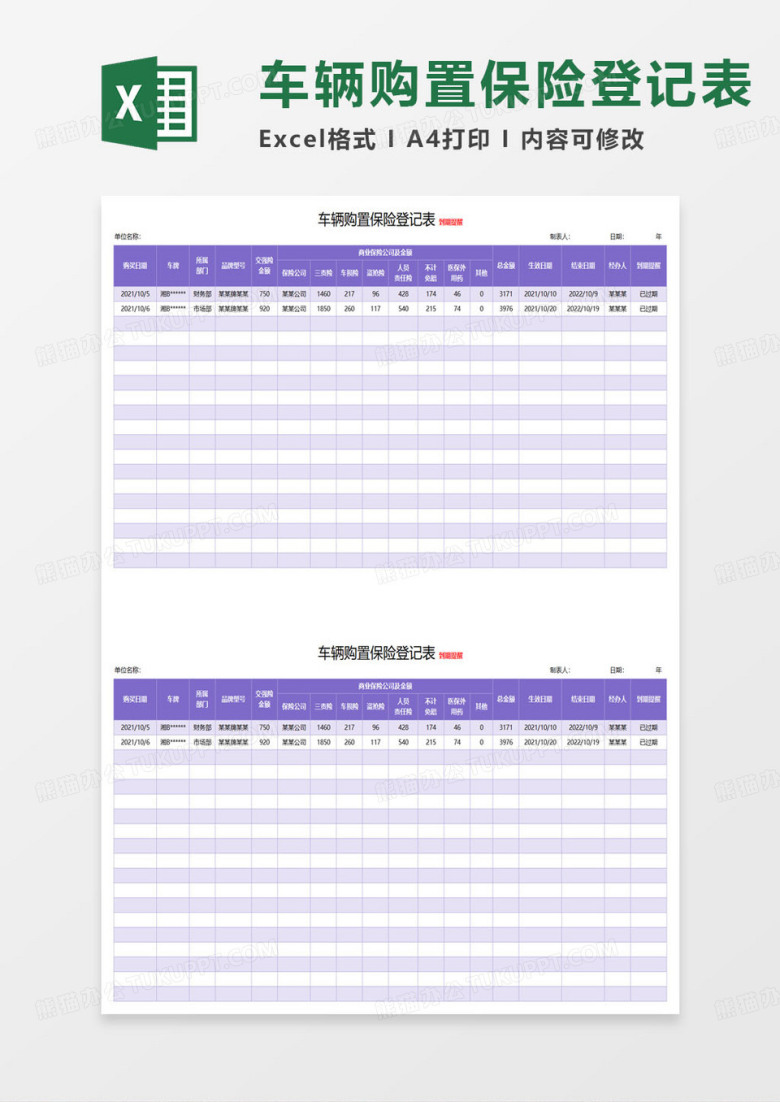简约公司车辆购置保险登记表excel模板