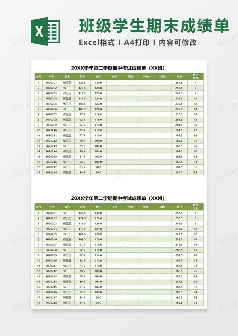 某学年某学期期中考试成绩单excel模板