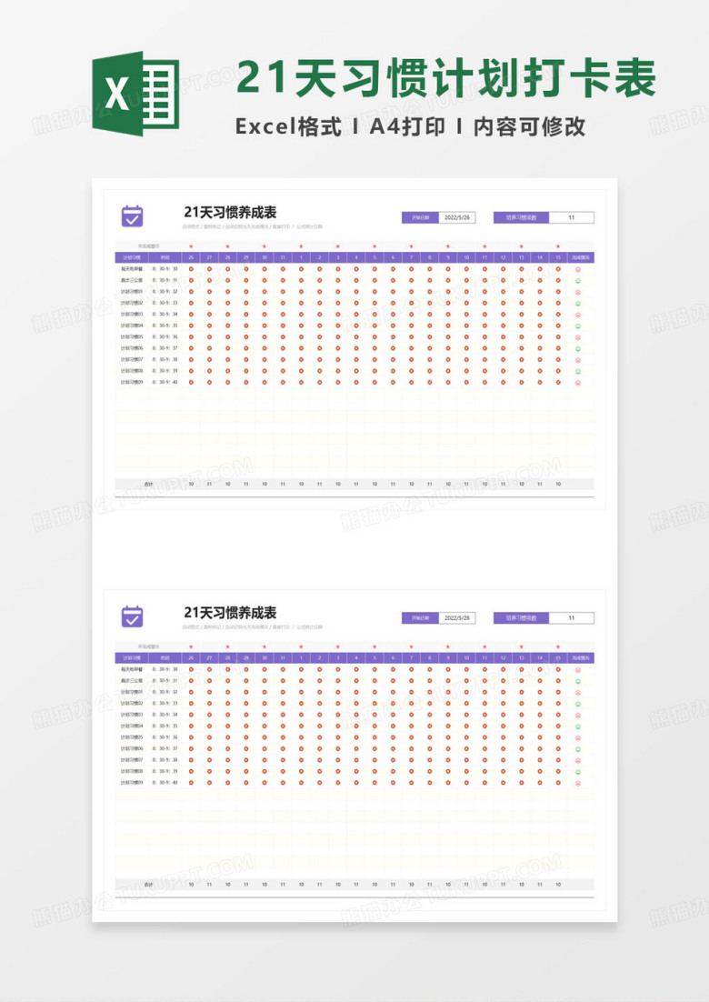 21天习惯养成表excel模板