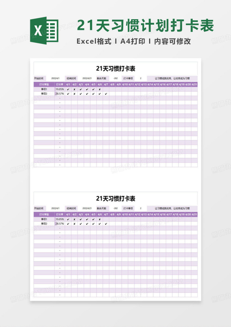 21天习惯打卡表excel模板