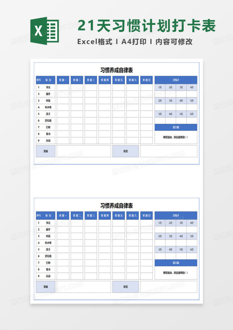 习惯养成自律表excel模板