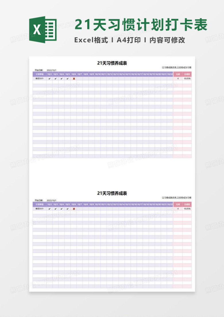 21天优秀习惯养成表excel模板