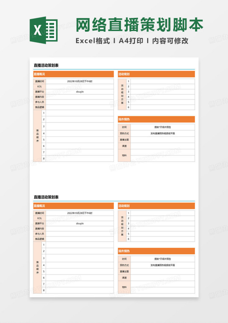 直播活动策划安排表excel模板