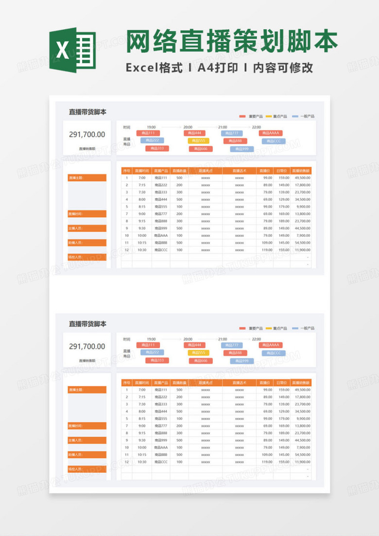 网络直播脚本excel模板