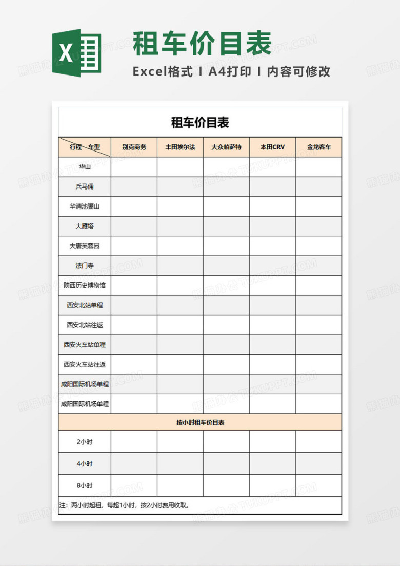 简约租车价目表excel模板