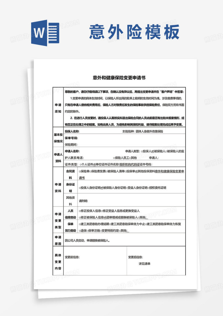意外和健康保险变更申请书word模板