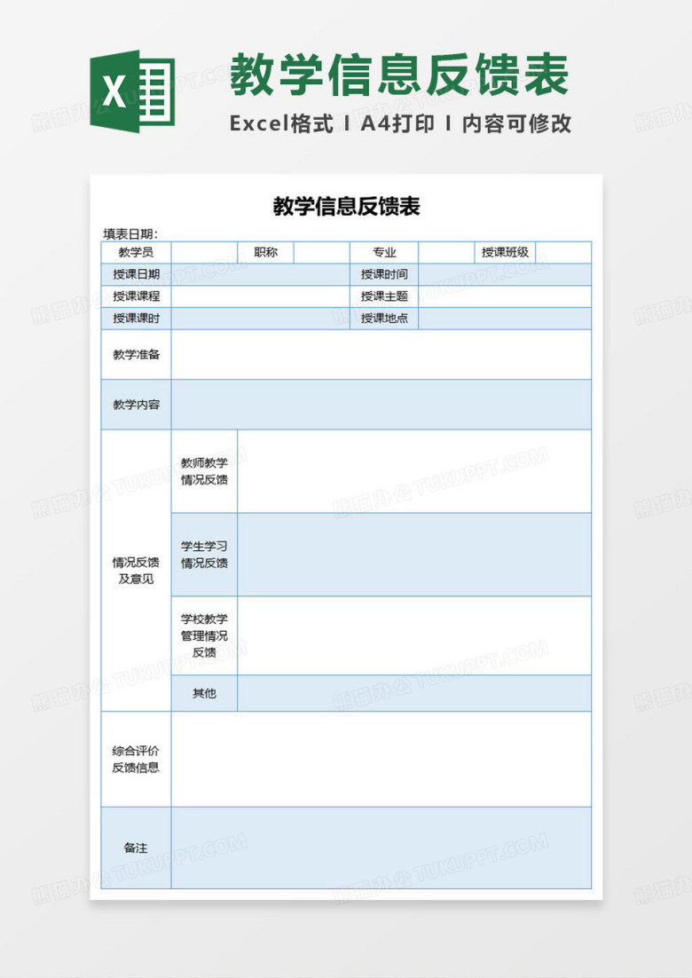 蓝色简约教学信息反馈表excel模板