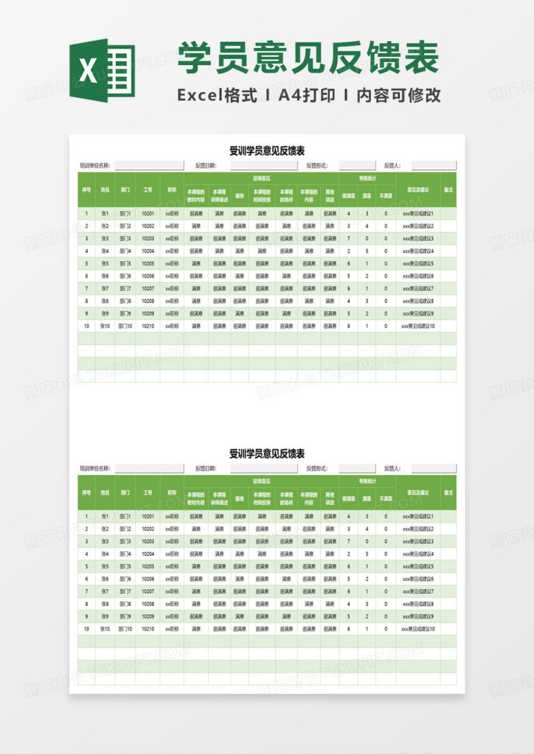 受训学员意见反馈表excel模板