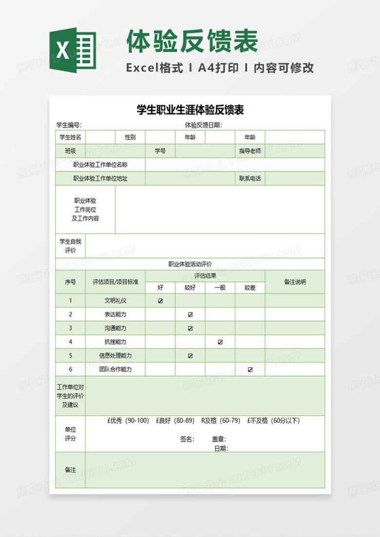 学生职业生涯体验反馈表