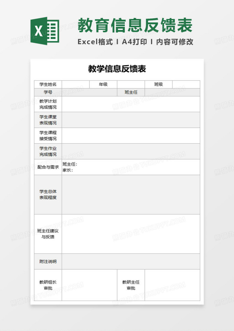 黑白简约学校教学信息反馈表