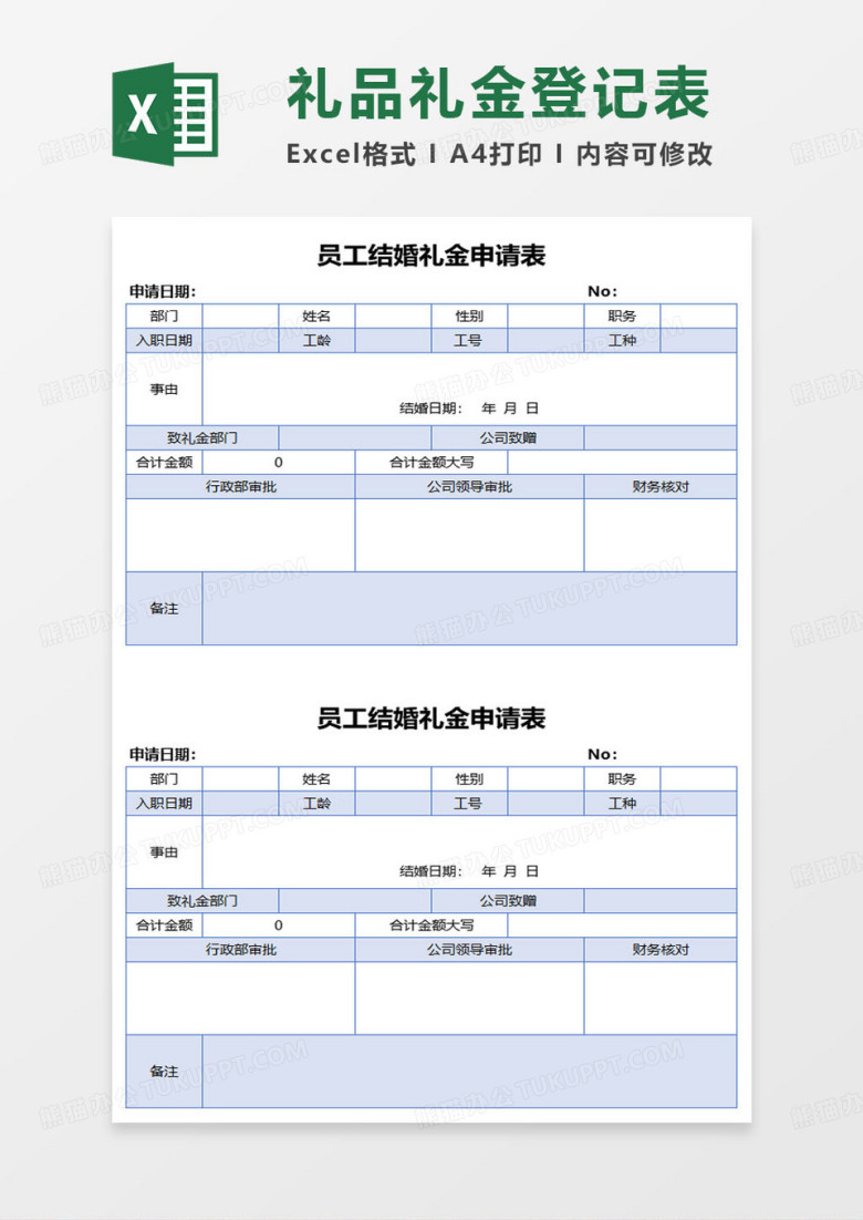 员工结婚礼金申请表