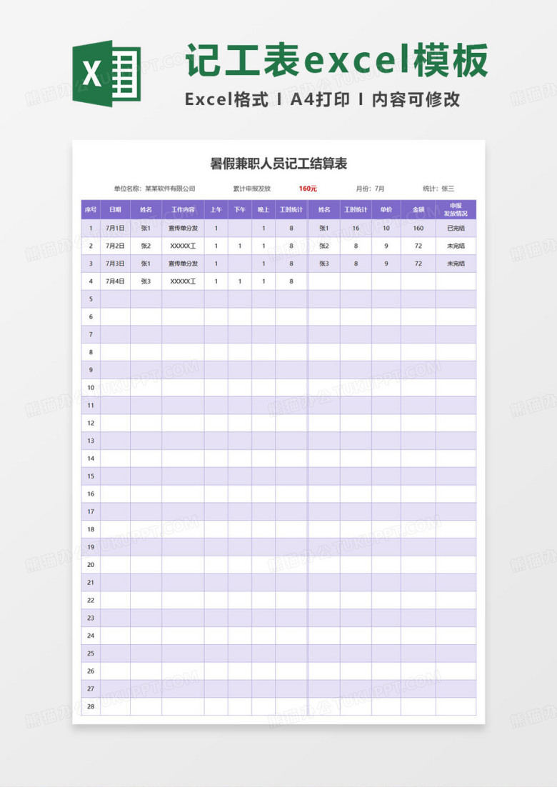 暑假兼职人员记工结算表
