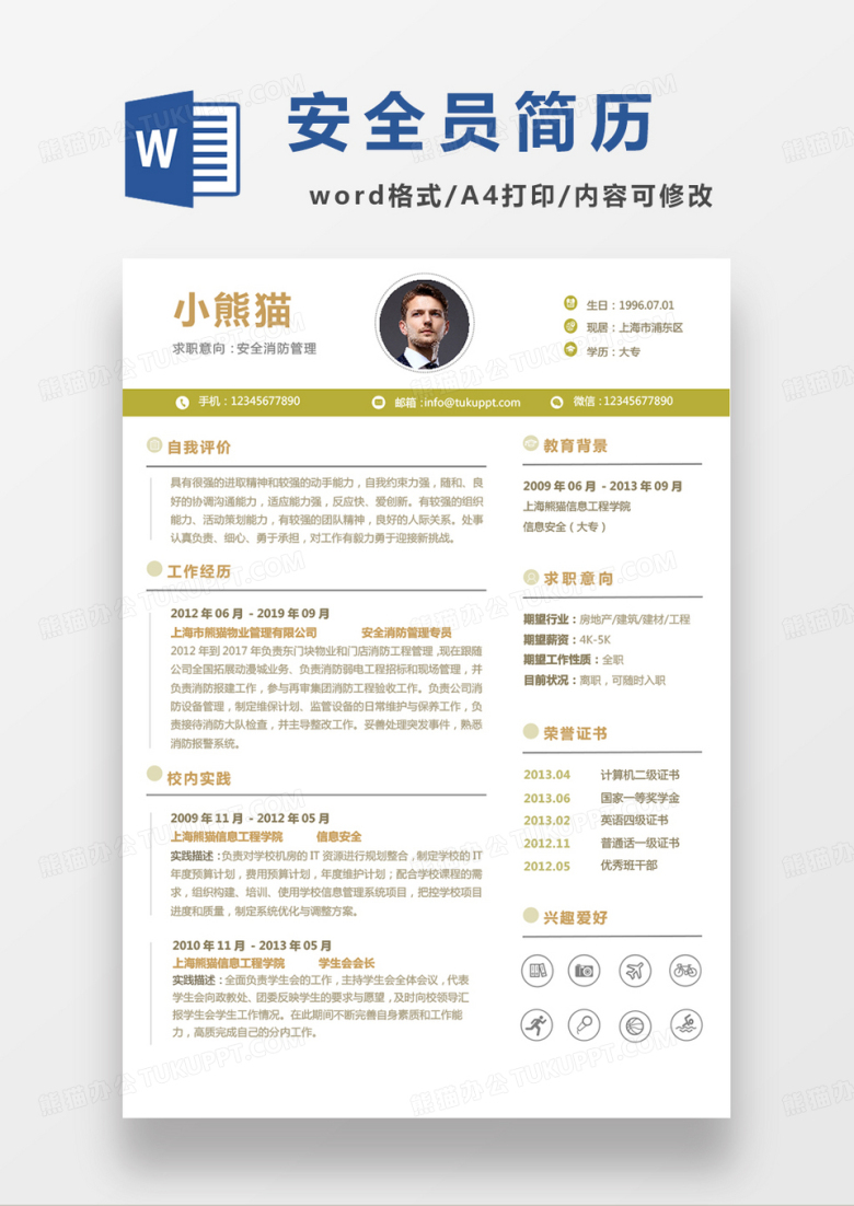 仓库安全员求职简历word模板