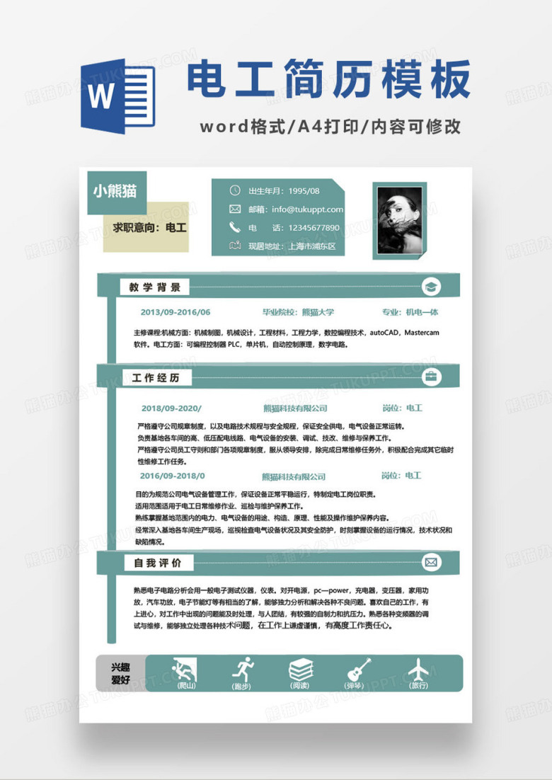 简约电工修理工求职简历模板