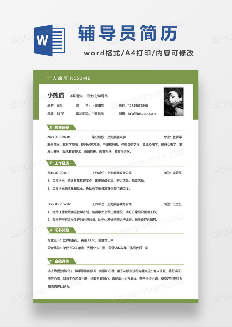 绿色小清新高校辅导员求职简历
