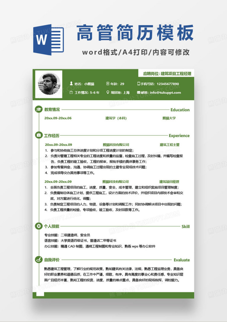 建筑项目工程经理求职简历模板