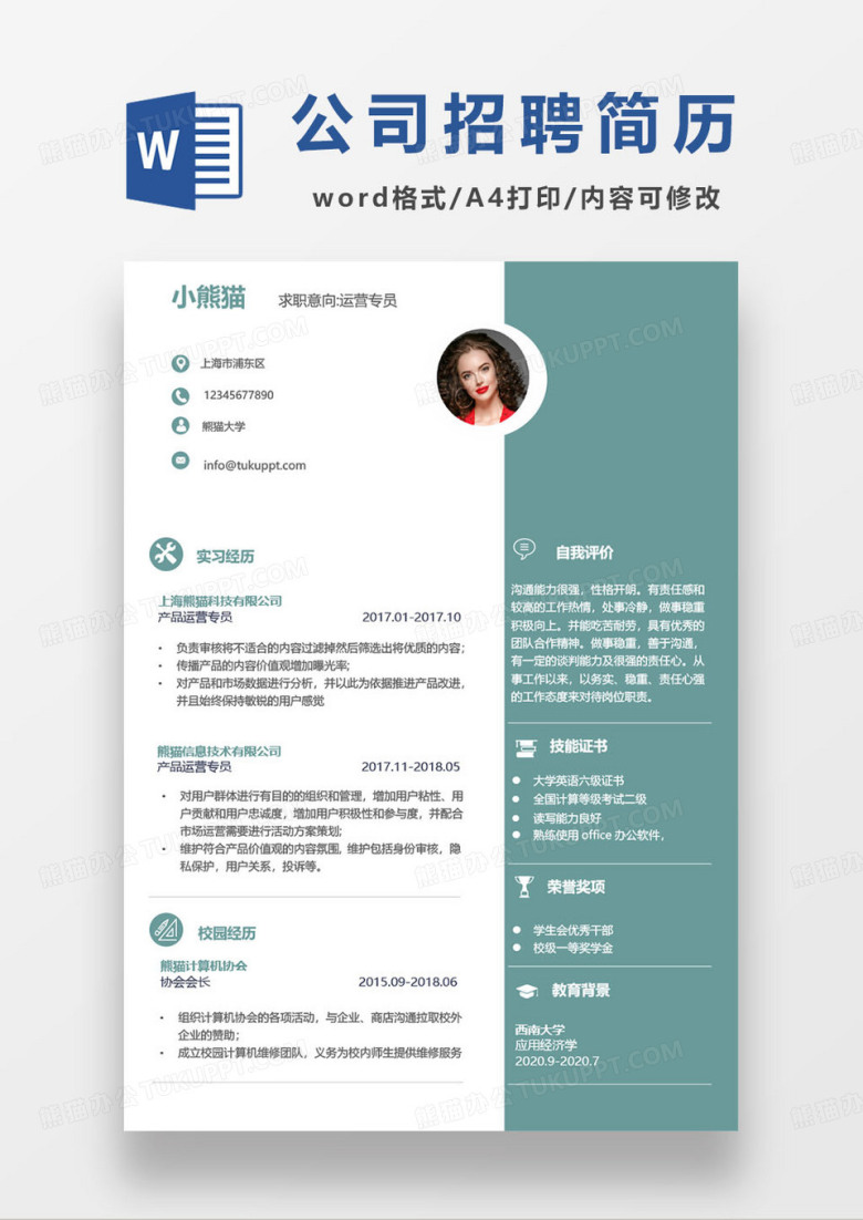 公司运营专员求职简历模板