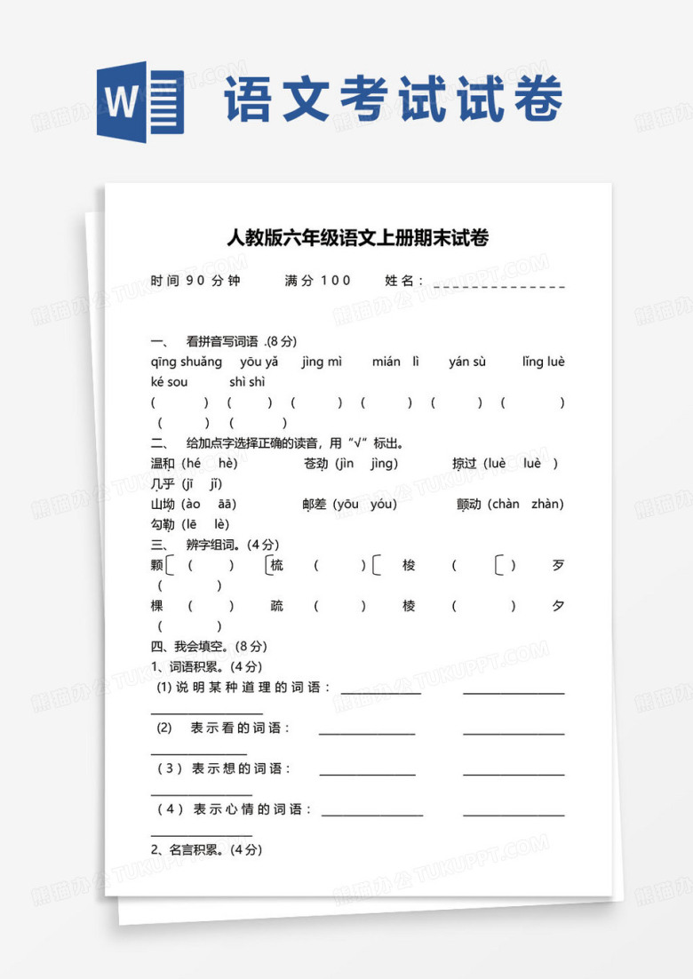 人教版六年级语文上册期末试卷模板
