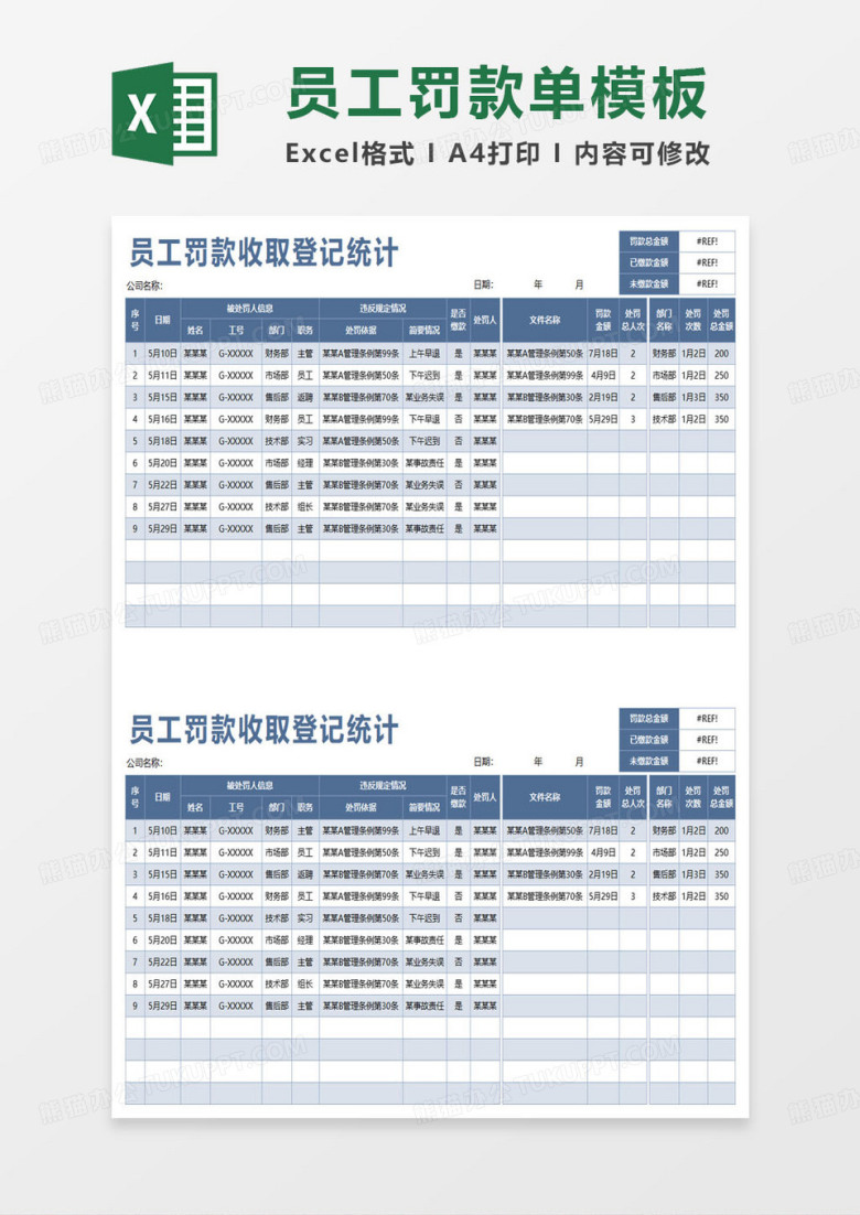 员工罚款收取登记统计表excel模板