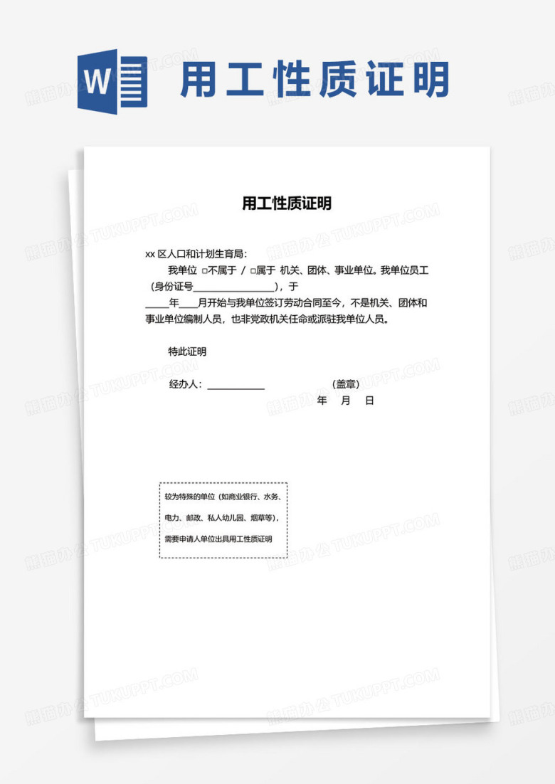 用工性质证明word模板