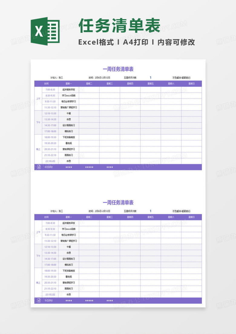 紫色简约一周任务清单表excel模板