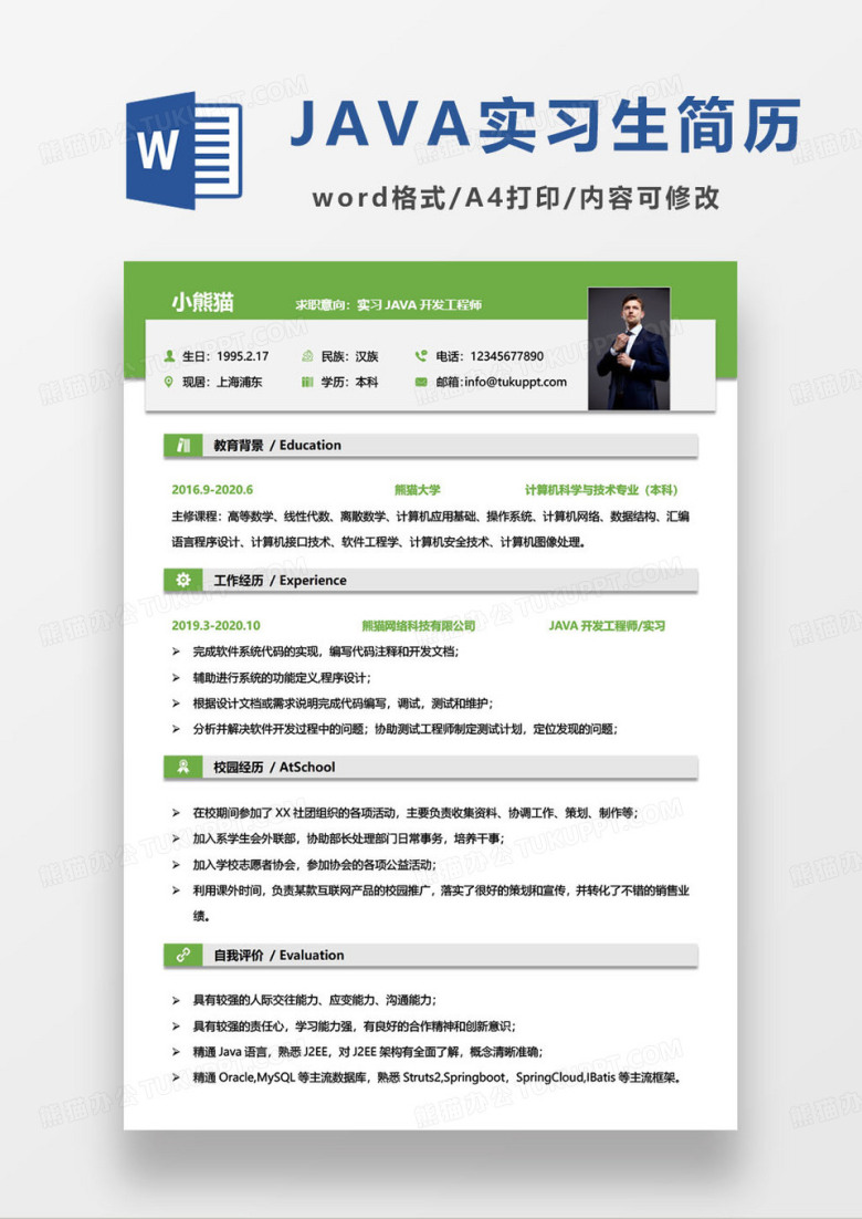 绿色简约实习JAVA开发工程师个人求职简历模板