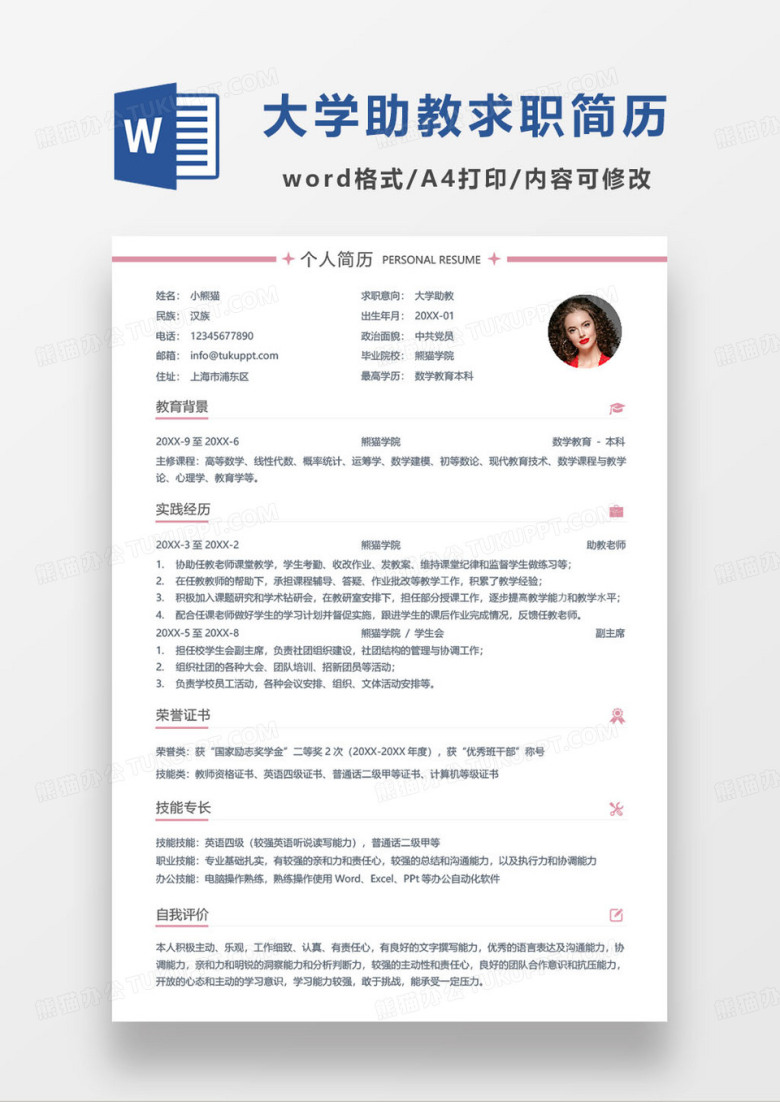 粉色简约高等大学助教老师求职简历