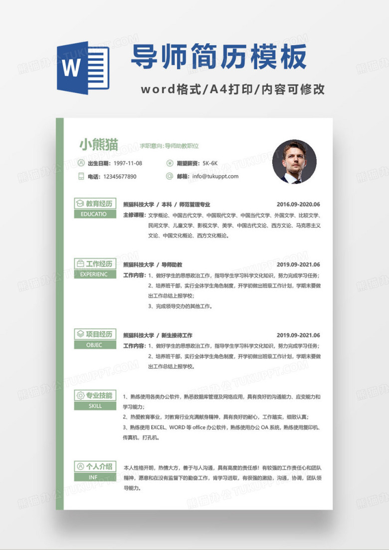 绿色小清新导师助教岗位求职简历