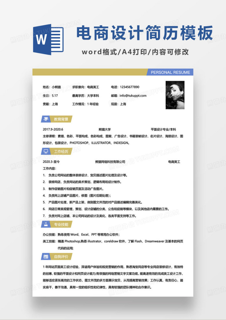 简约双色电商美工设计师求职简历