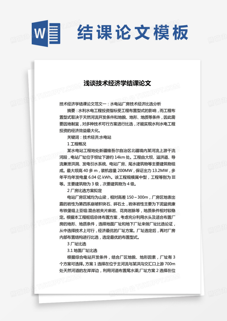 浅谈技术经济学结课论文word模板