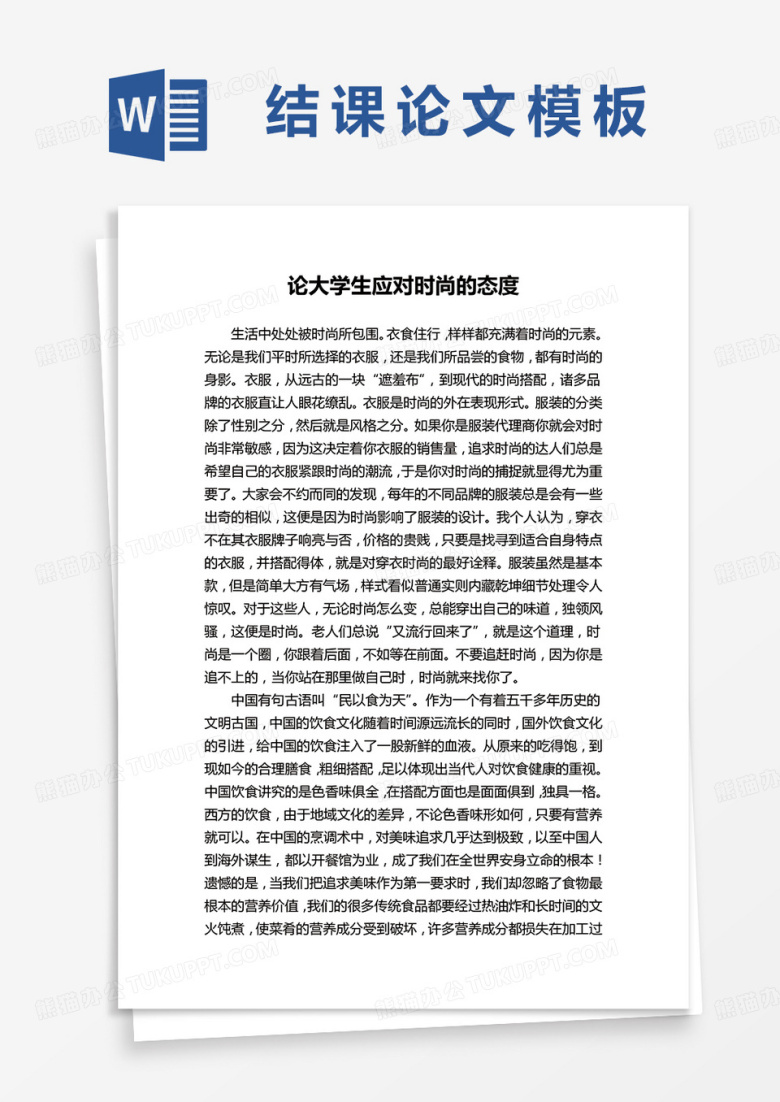 论大学生应对时尚的态度结课论文word模板