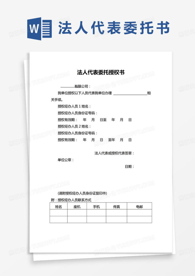法人代表委托授权书word模板