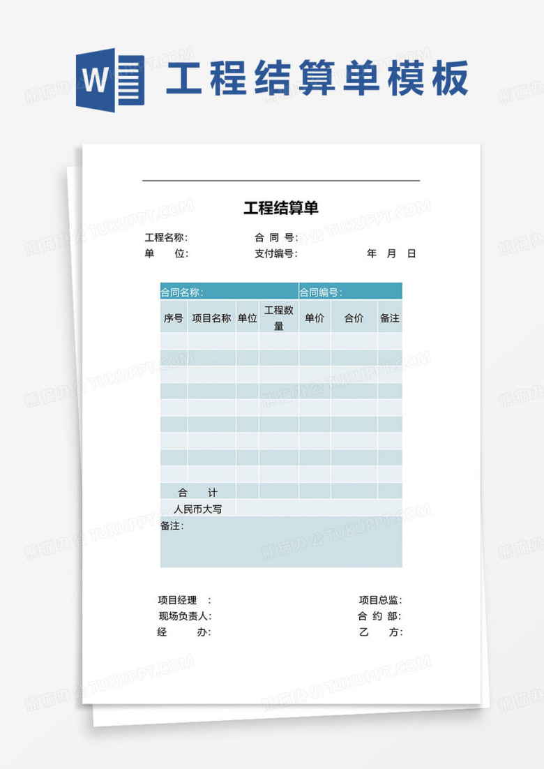 简约蓝色工程结算单范本word模板
