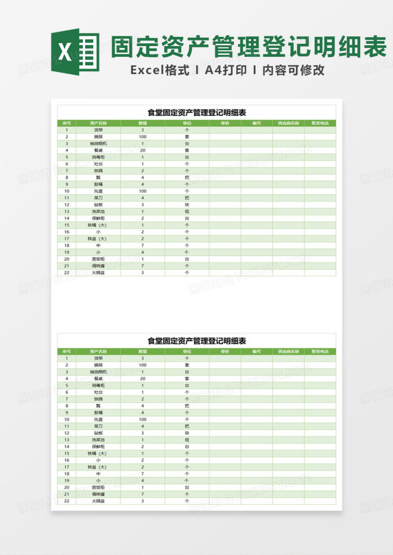 绿色简约食堂固定资产管理登记明细表excel模板