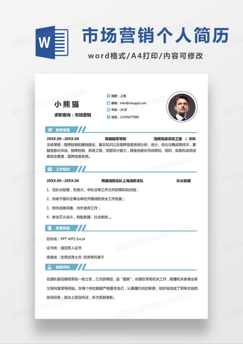 蓝色简约市场营销专员个人求职简历word模板