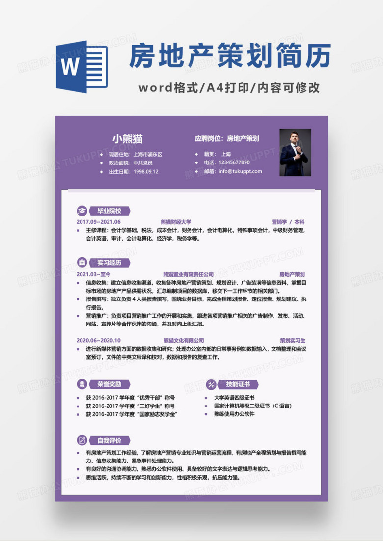 简约紫色房地产策划求职简历word模板