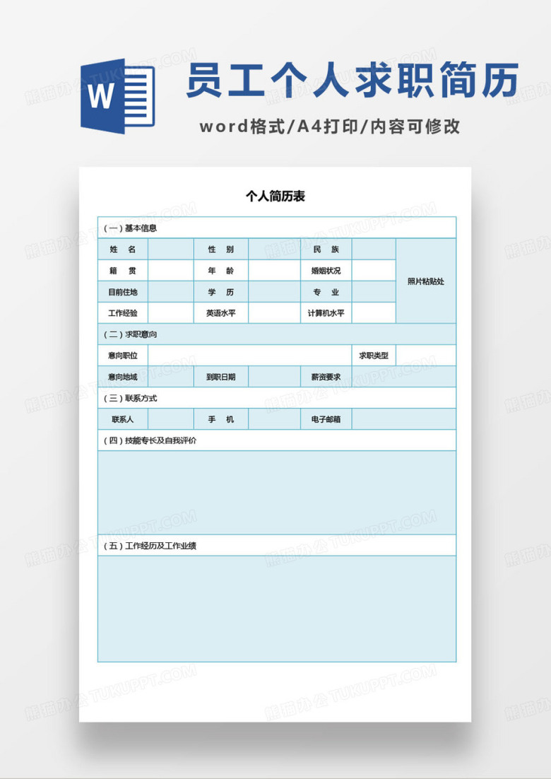 蓝色简约员工个人简历登记word模板