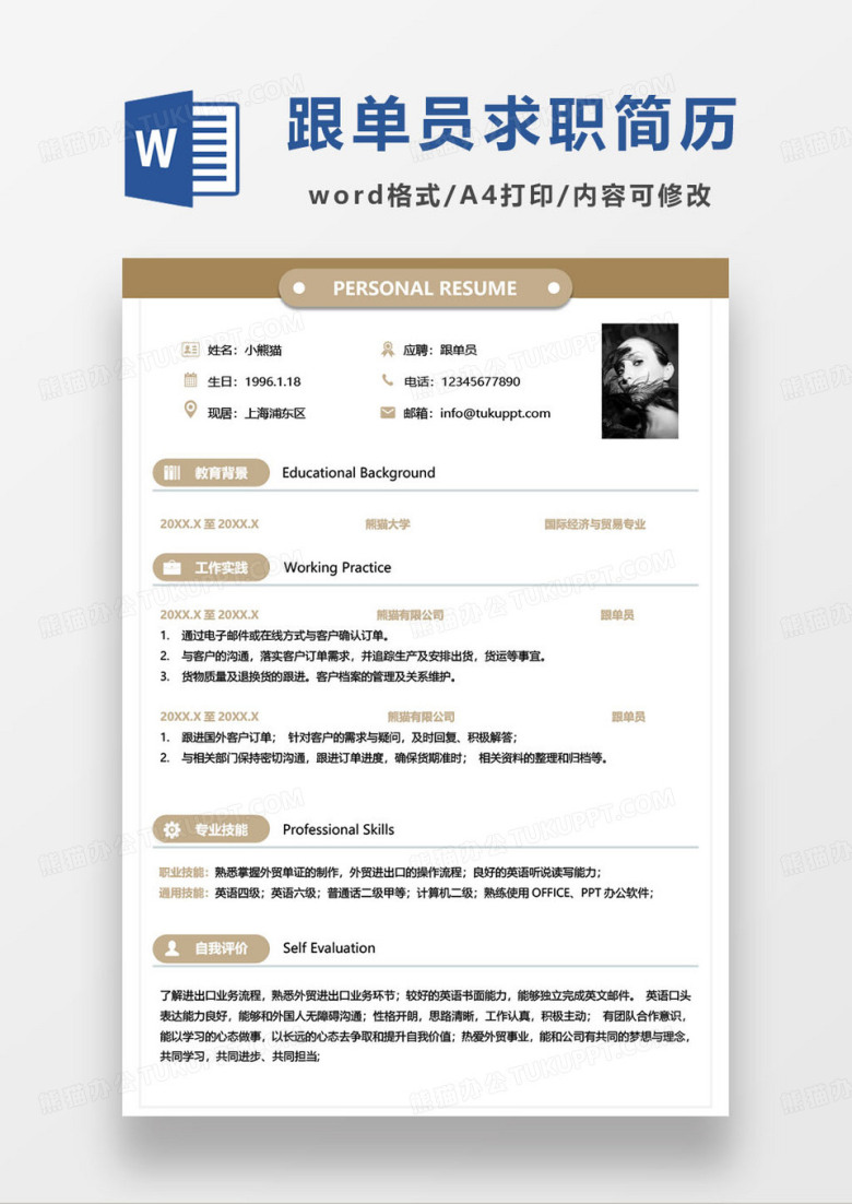 棕色简约跟单员求职简历word模板