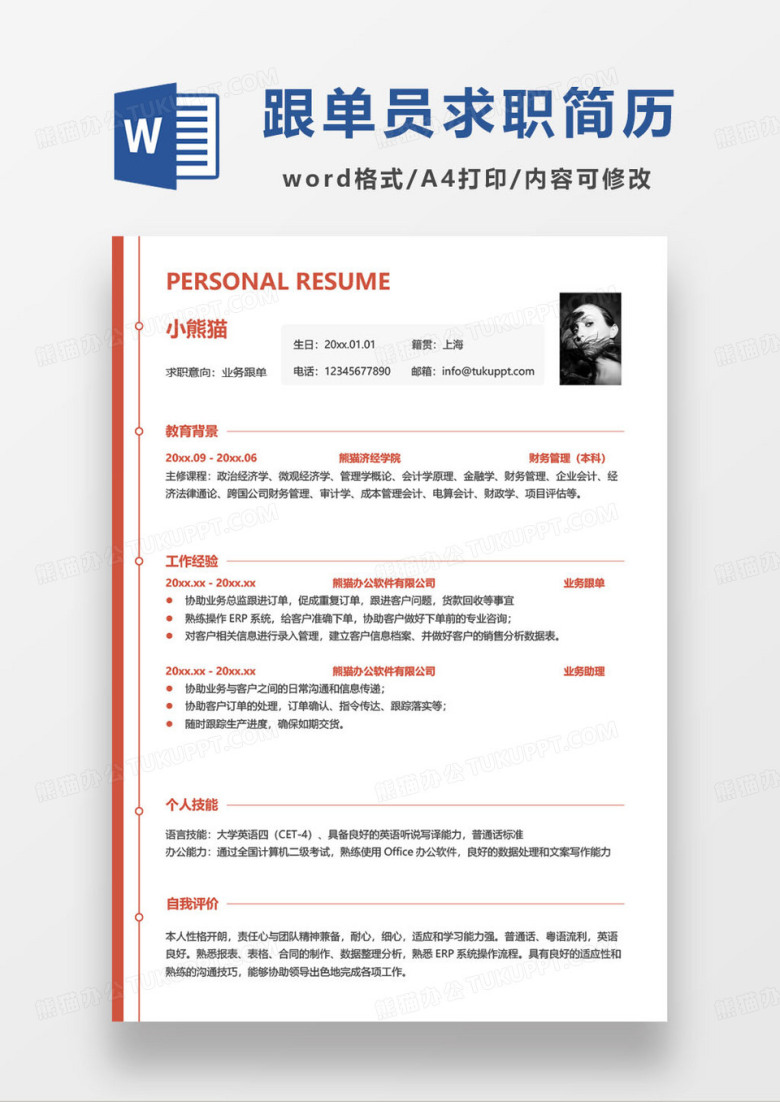 红色简约业务跟单员个人求职简历word模板