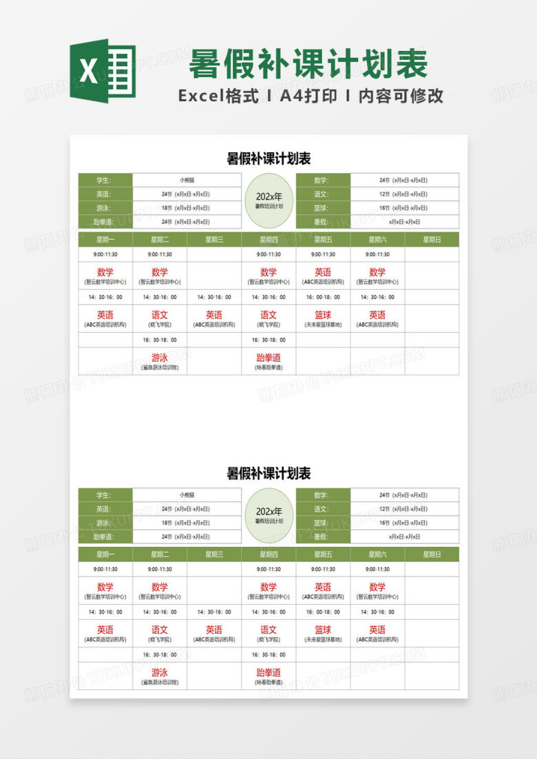 绿色简约暑假补课计划表excel模板