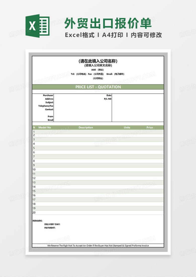 绿色简约外贸出口报价单范本excel模板