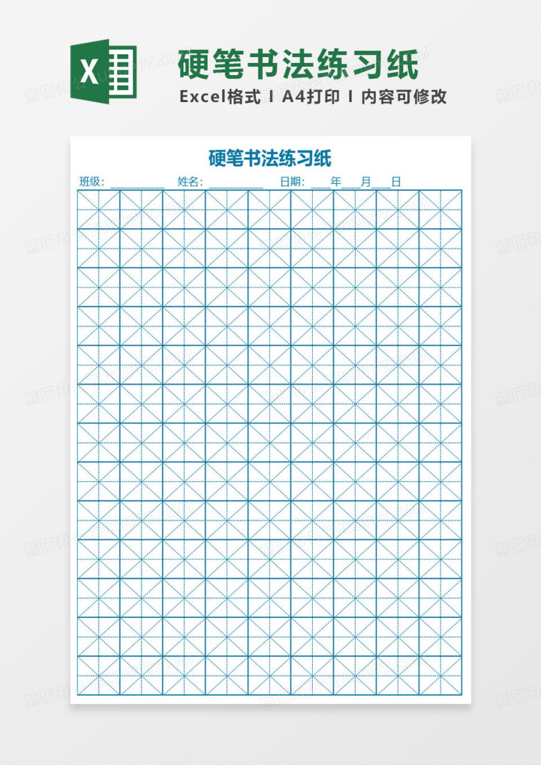 蓝色简约硬笔书法练习纸
