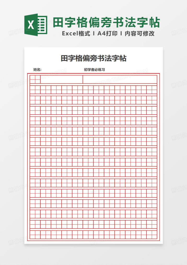 简约田字格偏旁书法字帖