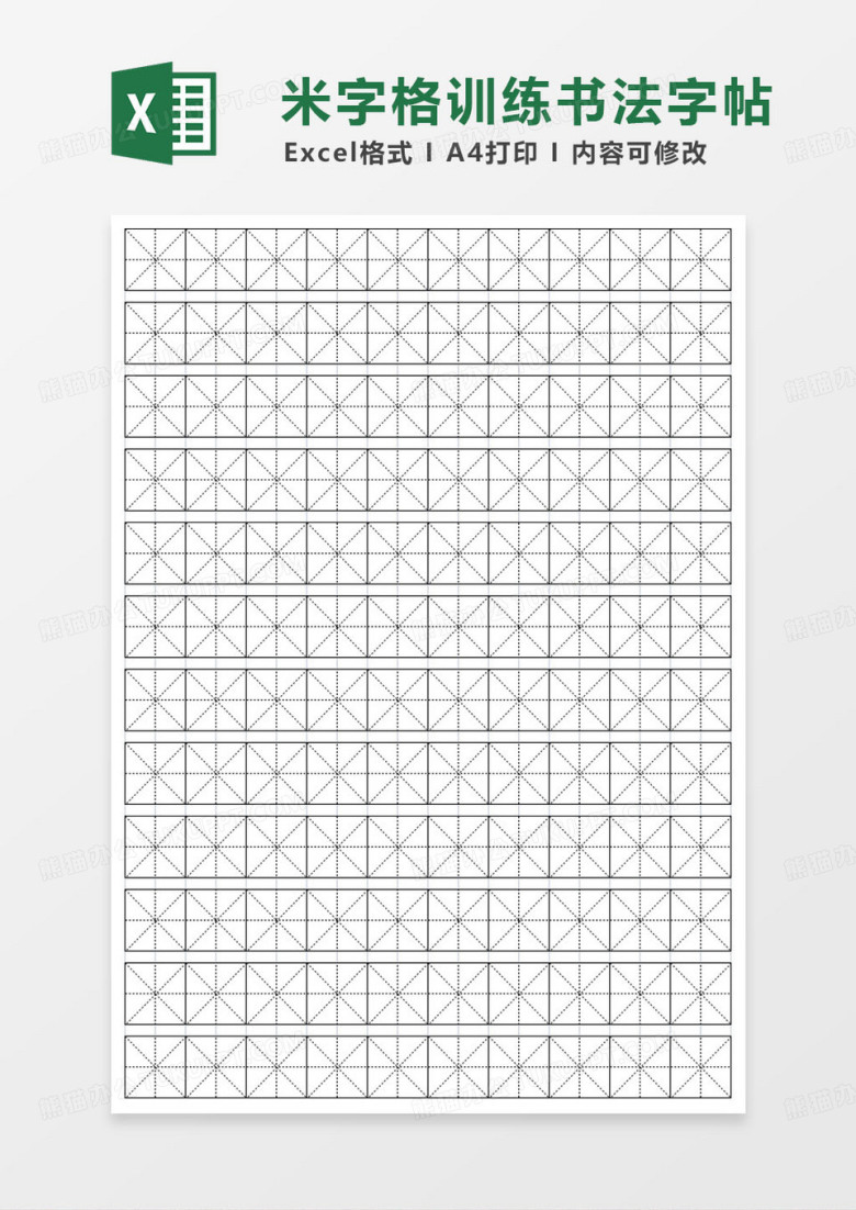简约米字格练字帖表格模板