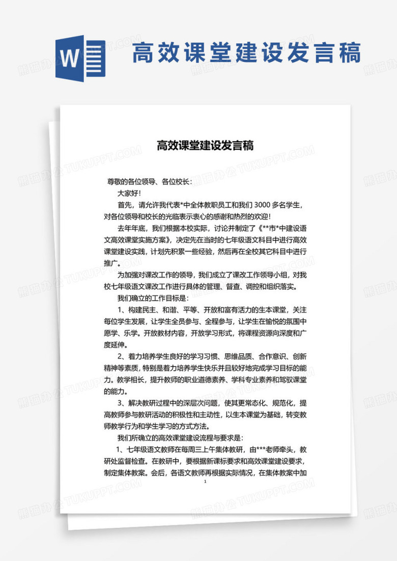 高效课堂建设发言稿word模板